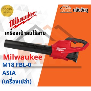 เครื่องเป่าลมไร้สาย Milwaukee M18 FBL-0 ASIA (เฉพาะเครื่อง-ส่งฟรี)