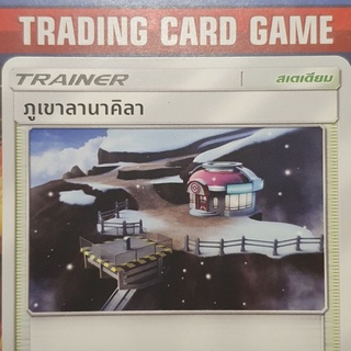 ภูเขาลานาคิลา U SD การ์ดโปเกมอน Trainer สเตเดียม [Pokemon]