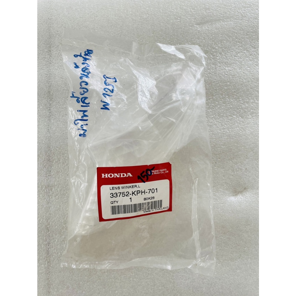 เลนส์ไฟเลี้ยวด้านซ้าย [33752-KPH-701] เลนส์ไฟเลี้ยวด้านขวา [33702-KPH-701] HONDA WAVE125i อะไหล่แท้เ