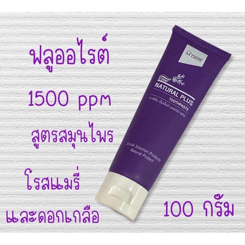 ยาสีฟัน เอ็มเด็นท์ เนเชอรัล พลัส