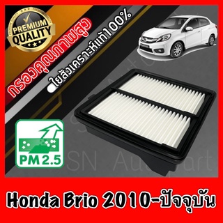 กรองอากาศ กรองเครื่อง กรองอากาศเครื่อง ฮอนด้า บริโอ้ Honda Brio ปี2010-ปัจจุบัน บรีโอ้