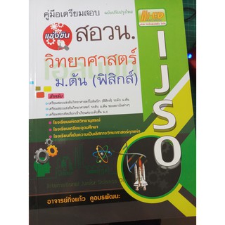 คู่มือเตรียมสอบ แข่งขัน สอวน.วิทยาศาสตร์ ม.ต้น (ฟิสิกส์) ฉบับปรุบปรุงใหม่ (Hi-ED)