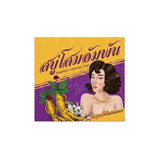 สบู่โสมอำพัน Amphan Ginseng Soap