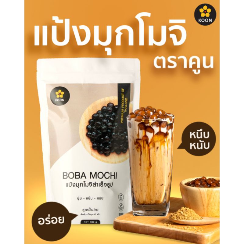 แป้งมุกโมจิ สำเร็จรูป ตรา KOON (คูน)