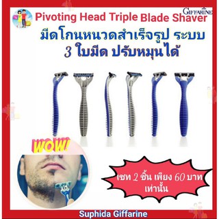 กิฟฟารีน มีดโกนหนวด สำเร็จรูป ระบบ 3 ใบมีด ปรับหมุนได้ Pivoting Head  Triple Blade Shaver