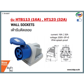 พาวเวอร์ปลั๊กเต้ารับติดลอยตัวเมีย DAKO รุ่นHTB113(16A),HTB123(32A)2P+E230V LED W power plug