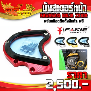 บังสเตอร์ รุ่น KAWASAKI NINJA ZX10R อะไหล่แต่ง CNC แท้ พร้อมน็อตติดตั้งฟรี แบรนด์ FAKIE รับประกันสินค้า 30 วัน 🛒🙏