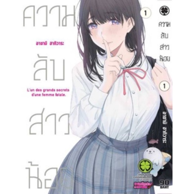 ( มือ1ในซีลพร้อมส่ง)​ ความลับสาวน้อย​ เล่​ม1​ มือ1ในซีล​ มังงะ​ Luckpim