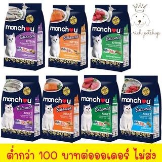 (ถุง) Monchou Balanced อาหารแมวเม็ด 2.6 - 2.7 kg