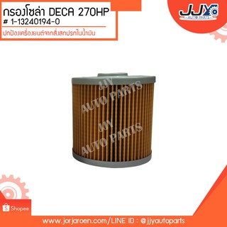 กรองโซล่าดักน้ำ DECA 195-270H,FXZP  #1-13240194-0 ดักจับสิ่งสกปรกที่เป็นอันตรายกับชื้นส่วนของเครื่อง