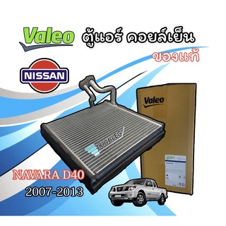 ตู้แอร์ NISSAN NAVARA D40  ปี 2007-2013 คอยล์เย็น NAVARA D40 ปี 2007-13 EVAPORATOR NAVARA D40 แผงตู้แอร์ นาวาร่า ปี 2007