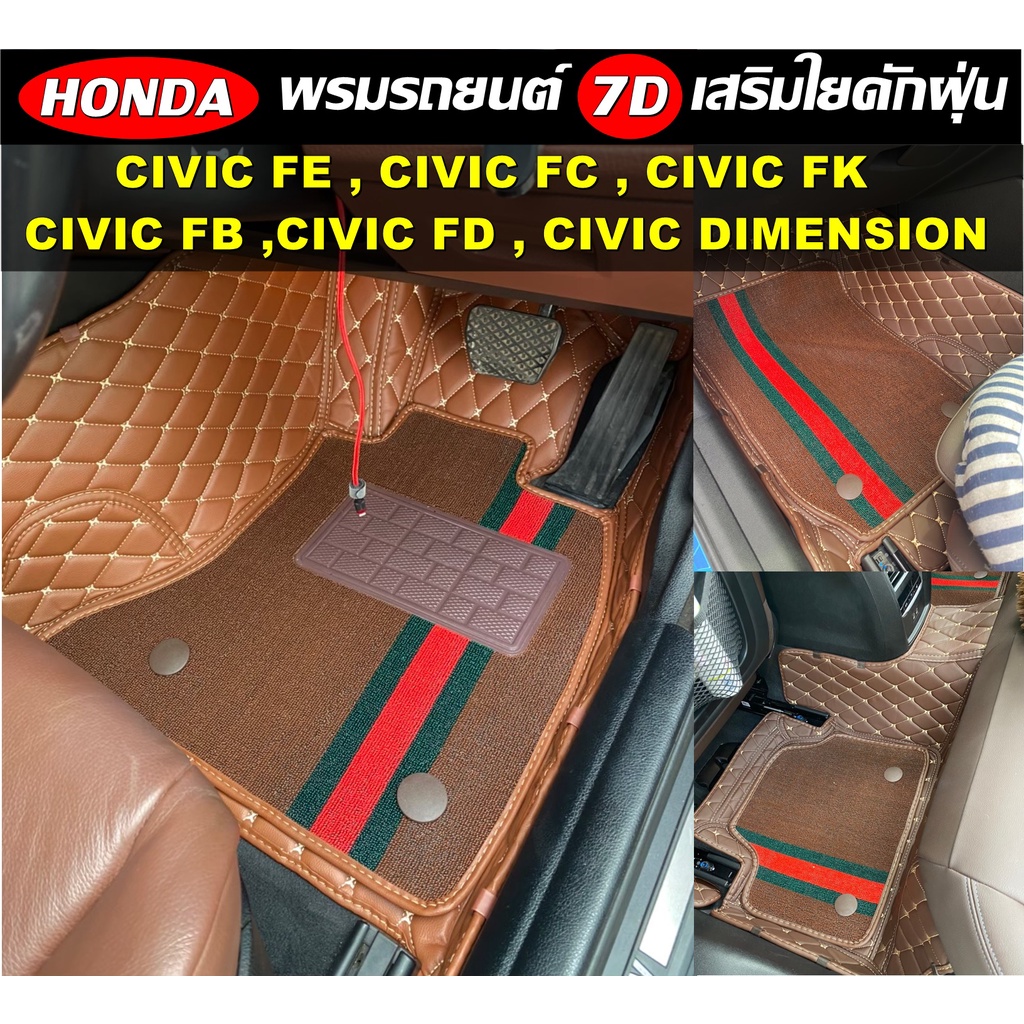 พรมปูพื้นรถยนต์ 7D HONDA CIVIC FE , CIVIC FC , CIVIC FK , CIVIC FB , CIVIC FD พรม7D เสริมใยดักฝุ่น
