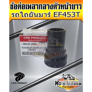 ข้อต่อเพลากลางตัวหน้ายาว ยันม่าร์ EF453T รถไถ Yanmar EF453