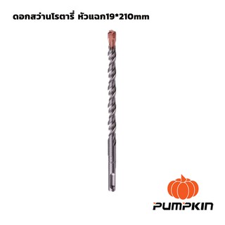 ดอกสว่านโรตารี่ หัวแฉก19"x210mm PUMPKIN (15562)