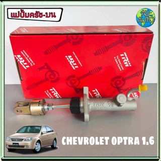 แม่ปั๊มครัช บน chevrolet OPTRA 1.6 เชฟโรเลต ออฟตร้า1.6 ยี่ห้อ TRW  รหัส PNB904