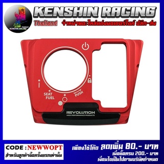 ตัวครอบสวิทย์กุญแจ 2 ชิ้น CNC REVOLUTION , Switch Key Cover (2 Parts) REVOLUTION (FORZA) (4209093298)