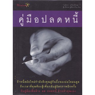 มือ2"คู่มือปลดหนี้" พิมพ์ครั้งที่ 5  **หนังสือห่อปก มีรอยสก๊อตเทปที่หน้าแรกด้านใน และหน้าสุดท้ายด้านหลัง