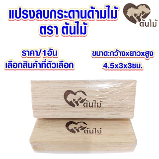 แปรงลบกระดาน ด้ามไม้ ตราต้นไม้ ลบกระดาน ไวท์บอร์ด กระดานดำ ลบกระดาน สักหลาด สีขาวหนา 5 มม. แปรง แบบไม้ MK