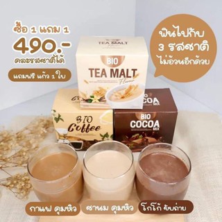ไบโอโกโก้ กาแฟ ชานม ตัวช่วยหุ่นสวย ซื้อ 1 แถม 2