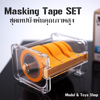 ชุดเทปบังพ่นคุณภาพสูง Masking Tape Set ชุดเดียวคุ้ม