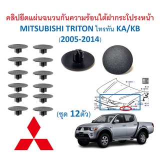 SKU-A435(ชุด12ตัว) คลิปยึดแผ่นฉนวนกันความร้อนใต้ฝากระโปรงหน้า MITSUBISHI TRITON ไทรทัน KA/KB (2005-2014)