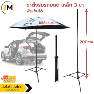 CarCap ขาตั้งร่มรถยนต์ ขาตั้งร่มสนาม ขาตั้งร่มเหล็ก 3 ขา Car umbrella pole stand Tripod