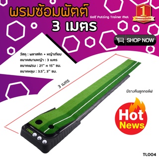 พรมซ้อมพัตต์ 3เมตร PGM Golf Putting Trainer Mat (TL004)