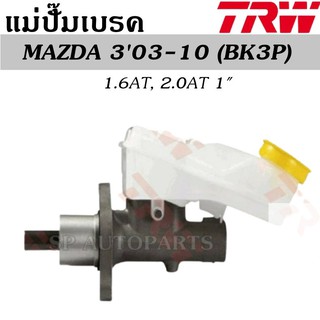 TRW แม่ปั๊มเบรค MAZDA 303-10 (BK3P) 1.6AT, 2.0AT 1" PML7055