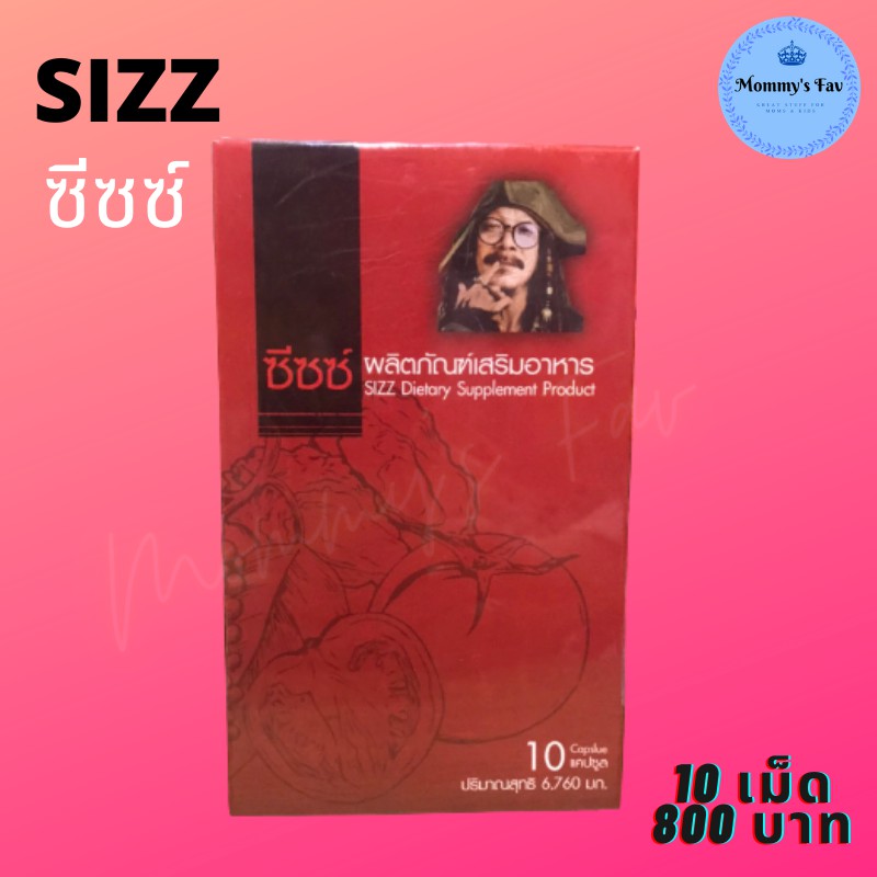 Sizz ซีซซ์ ป๋าสันติ มานะดี หมอนอกกะลา หอยนางรม กระชายดำ ซิงค์ พริกไทยดำ 1กล่อง10 เม็ด
