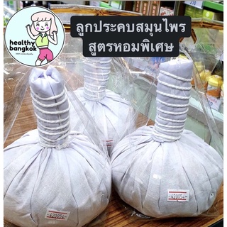 ลูกประคบสมุนไพร กลิ่นหอมพิเศษ ลูกใหญ่ (โดยร้านขายยาเจริญโอสถ ถ.สามเสน)