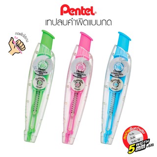 เทปลบคำผิด Pentel เทปลบคำผิดแบบกด ZTT605 ลิควิดเทป 5mm x 6m เทปลบ PENTEL เพนเทล Correction Tape