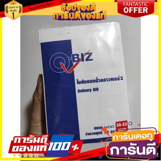 Qbiz Temporary Delivery Invoice No.3 3 layers, pack of 10 คิวบิซ ใบส่งของชั่วคราวเบอร์3 3 ชั้น แพ็ค 10 เล่ม