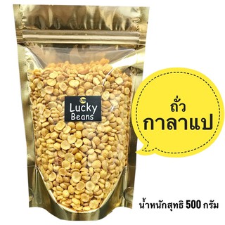 ถั่วกาลาแปทอดกรอบ อร่อย มัน ทานเพลิน พร้อมส่ง