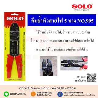 SOLO คีมย้ำสายไฟ 5 ทาง โซโล NO.905 ของแท้ 100% ร้านเป็นตัวแทนจำหน่ายโดยตรง