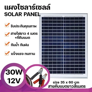 Strong แผงโซล่าเซลล์ 12V 30W Polycrystalline Solar Cell สายยาว4เมตร+ที่คีบแบต สำหรับไฟโซลาร์เซลล์ Solar Cell