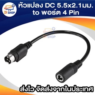หัวแปลง DC Female 5.5x2.1มม. หัวกลม Male พอร์ต 4Pin 3Pin เหมาะสำหรับ Hikvision อะแดปเตอร์บันทึกวิดีโอ