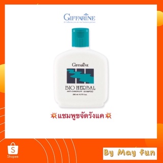 แชมพูขจัดรังแค ไบโอ เฮอร์เบิล(Bio Herbal) กิฟฟารีน