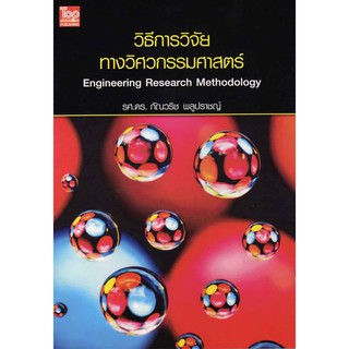 วิธีการวิจัยทางวิศวกรรมศาสตร์ (Engineering Research Methodology)