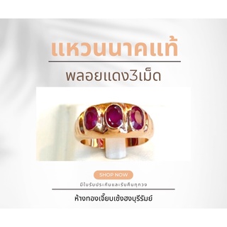 แหวนนาคแท้ (Pink Gold) หัวพลอยแดง3เม็ด