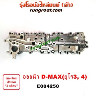 E004250 ฝาออยคูลเลอร์ ออยข้างเครื่อง ISUZU อีซูซุ DMAX D-MAX 2012 ออนิว วีครอส มิวX MU X เครื่อง ยูโร 3, 4 2013 14 15 16