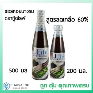 Good Life Oyster Sauce ซอสหอยนางรม ตรากู๊ดไรฟ์ สูตรลดเกลือ 60% 200 มล.และ 500 มล. โซเดียมต่ำ