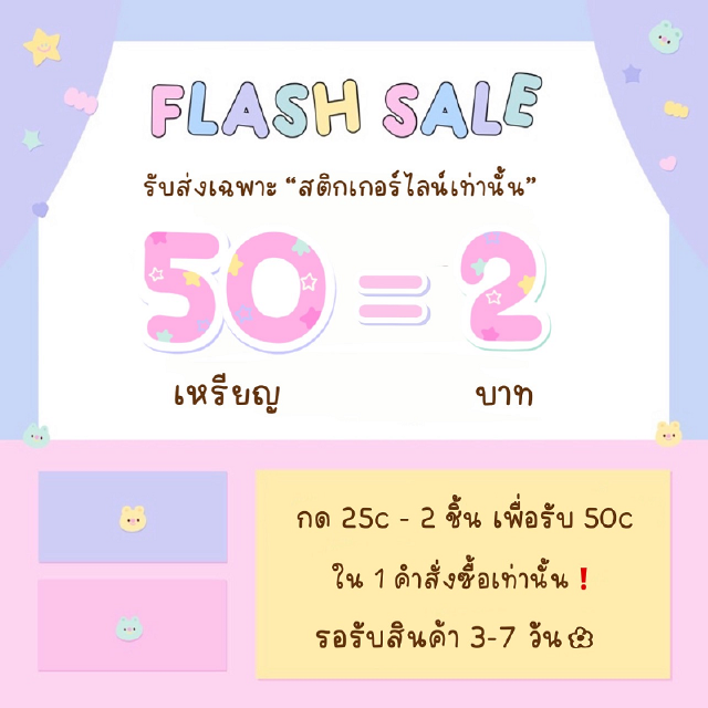 ☀️Flash sale 50 เหรียญ 2 บาท◞♡ ⚠️สำคัญ! ต้องกด 25 เหรียญ 2 ชิ้นเพื่อรับ 50 เหรียญ❗️รับเฉพาะสติกเกอร์ไลน์ 50 เหรียญ