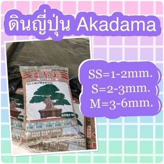 ✅ดินญี่ปุ่น Akadama (อคาดามะ) Akadama soil (ยกกระสอบ)