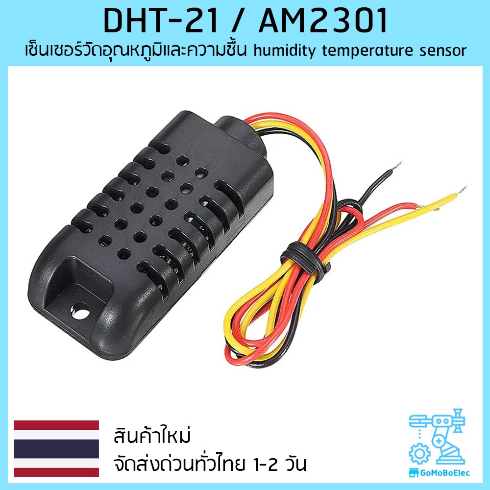 DHT-21 / AM2301 เซ็นเซอร์วัดอุณหภูมิและความชื้น humidity temperature sensor