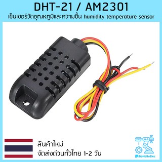 DHT-21 / AM2301 เซ็นเซอร์วัดอุณหภูมิและความชื้น humidity temperature sensor