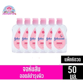 จอห์นสัน เบบี้ ออยล์ (สีชมพู) ขนาด 50 มล. ***แพ็ค6***