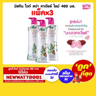 มิสทีน ไวท์ สปา คาเวียร์ ไลม์ 400 มล.(แพ็คx3)