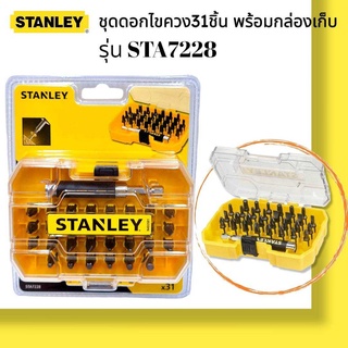 STANLEY STA7228 ชุดดอกไขควง 31 ชิ้น พร้อมกล่องเก็บดอก