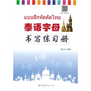 Nanmee Chinesebooks (ร้านหนังสือจีนนานมี) หนังสือ แบบฝึกหัดคัดไทย 泰语字母 书写练习册