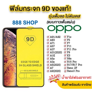 005 ฟิล์มกระจกเต็มจอ OPPO Reno4 Reno4z  A52 A53 A92 A93 A73 A91 A37 A31 A12 F5 F7 F9 A7 A9(2020) Reno2f  F11 A83